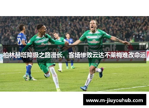 柏林赫塔降级之路漫长，客场惨败云达不莱梅难改命运