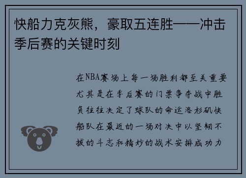 快船力克灰熊，豪取五连胜——冲击季后赛的关键时刻