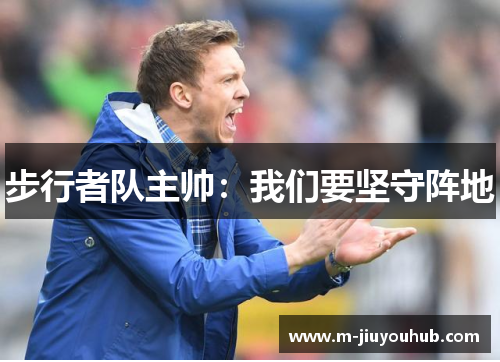 步行者队主帅：我们要坚守阵地