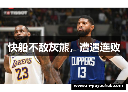 快船不敌灰熊，遭遇连败