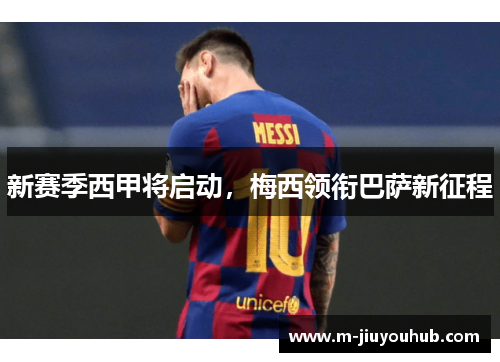 新赛季西甲将启动，梅西领衔巴萨新征程