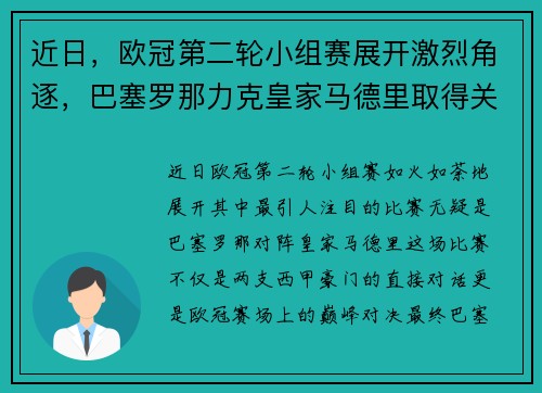 近日，欧冠第二轮小组赛展开激烈角逐，巴塞罗那力克皇家马德里取得关键胜利