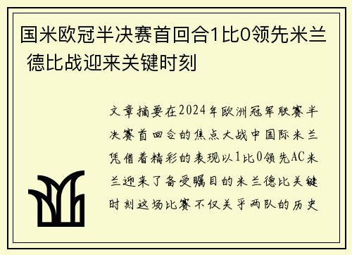 国米欧冠半决赛首回合1比0领先米兰 德比战迎来关键时刻