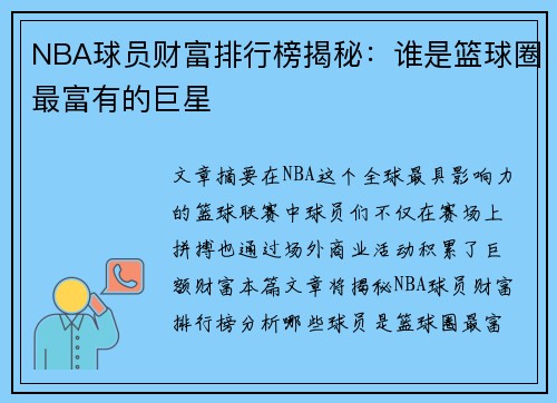 NBA球员财富排行榜揭秘：谁是篮球圈最富有的巨星