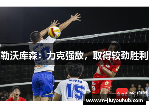 勒沃库森：力克强敌，取得较劲胜利