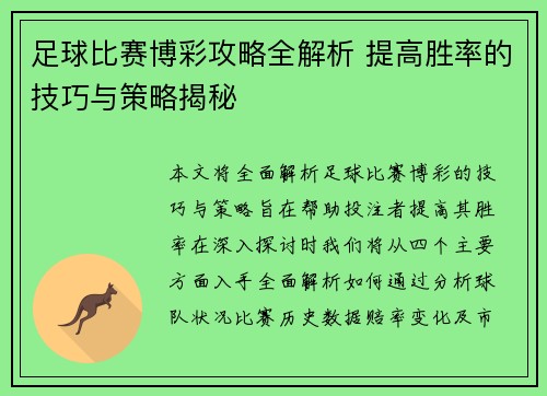 足球比赛博彩攻略全解析 提高胜率的技巧与策略揭秘