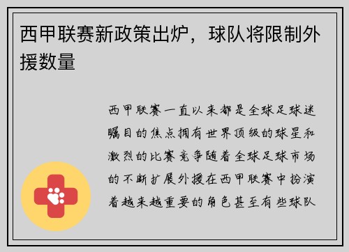 西甲联赛新政策出炉，球队将限制外援数量