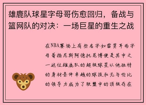 雄鹿队球星字母哥伤愈回归，备战与篮网队的对决：一场巨星的重生之战