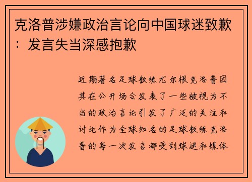 克洛普涉嫌政治言论向中国球迷致歉：发言失当深感抱歉