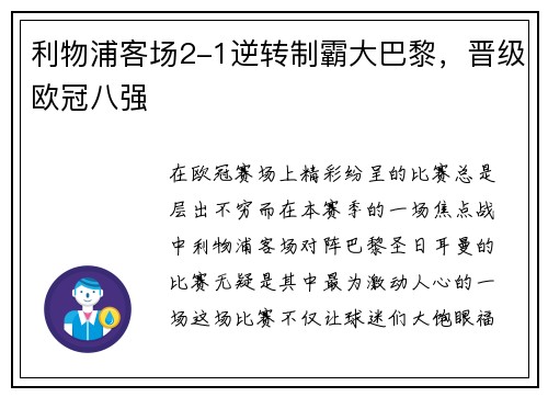 利物浦客场2-1逆转制霸大巴黎，晋级欧冠八强