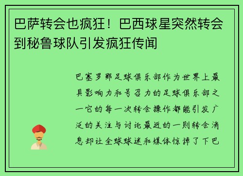 巴萨转会也疯狂！巴西球星突然转会到秘鲁球队引发疯狂传闻