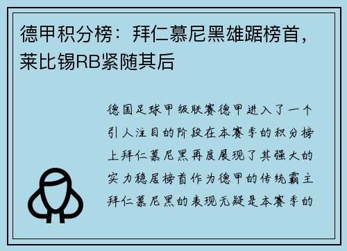 德甲积分榜：拜仁慕尼黑雄踞榜首，莱比锡RB紧随其后