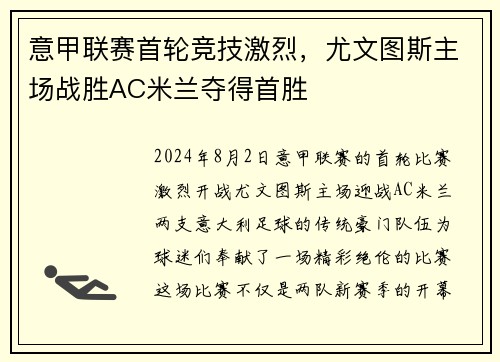 意甲联赛首轮竞技激烈，尤文图斯主场战胜AC米兰夺得首胜