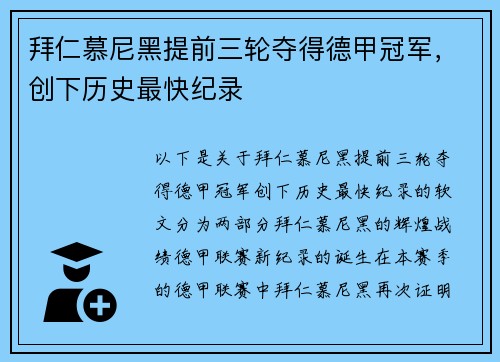 拜仁慕尼黑提前三轮夺得德甲冠军，创下历史最快纪录
