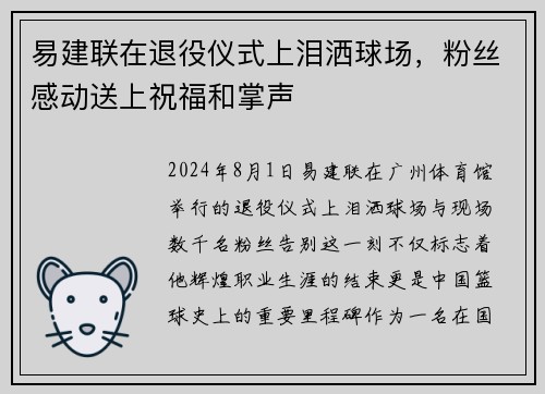 易建联在退役仪式上泪洒球场，粉丝感动送上祝福和掌声