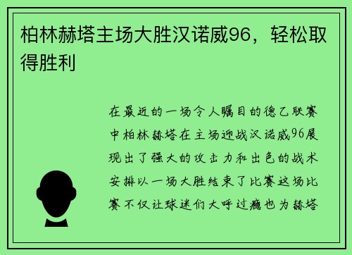 柏林赫塔主场大胜汉诺威96，轻松取得胜利