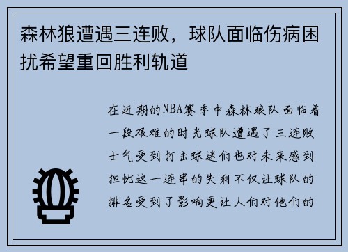 森林狼遭遇三连败，球队面临伤病困扰希望重回胜利轨道