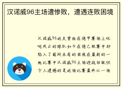 汉诺威96主场遭惨败，遭遇连败困境