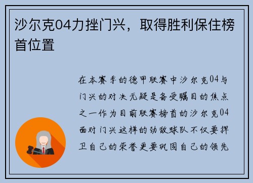 沙尔克04力挫门兴，取得胜利保住榜首位置