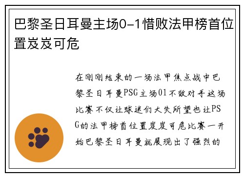 巴黎圣日耳曼主场0-1惜败法甲榜首位置岌岌可危