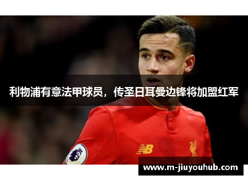 利物浦有意法甲球员，传圣日耳曼边锋将加盟红军