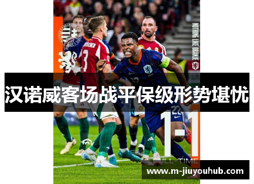 汉诺威客场战平保级形势堪忧
