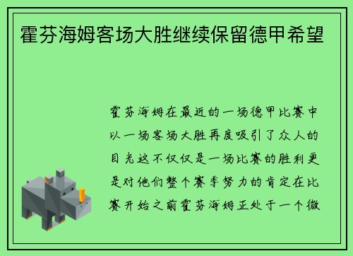 霍芬海姆客场大胜继续保留德甲希望