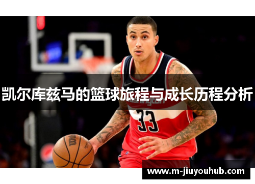 凯尔库兹马的篮球旅程与成长历程分析