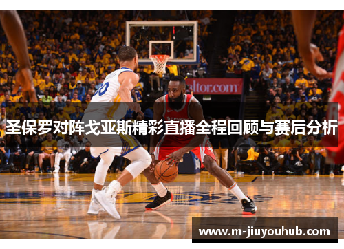 圣保罗对阵戈亚斯精彩直播全程回顾与赛后分析