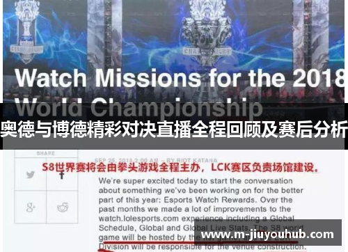 奥德与博德精彩对决直播全程回顾及赛后分析