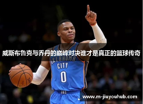 威斯布鲁克与乔丹的巅峰对决谁才是真正的篮球传奇
