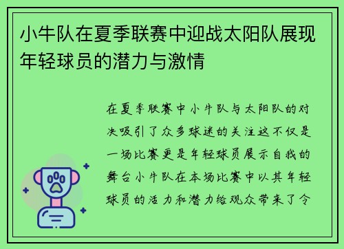 小牛队在夏季联赛中迎战太阳队展现年轻球员的潜力与激情