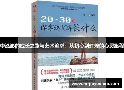 李泓澎的成长之路与艺术追求：从初心到辉煌的心灵旅程