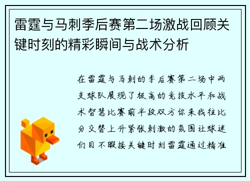 雷霆与马刺季后赛第二场激战回顾关键时刻的精彩瞬间与战术分析