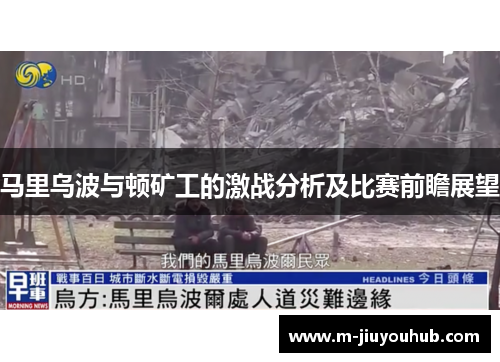 马里乌波与顿矿工的激战分析及比赛前瞻展望