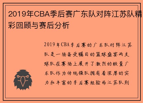 2019年CBA季后赛广东队对阵江苏队精彩回顾与赛后分析