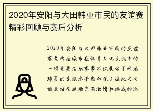 2020年安阳与大田韩亚市民的友谊赛精彩回顾与赛后分析