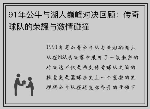 91年公牛与湖人巅峰对决回顾：传奇球队的荣耀与激情碰撞