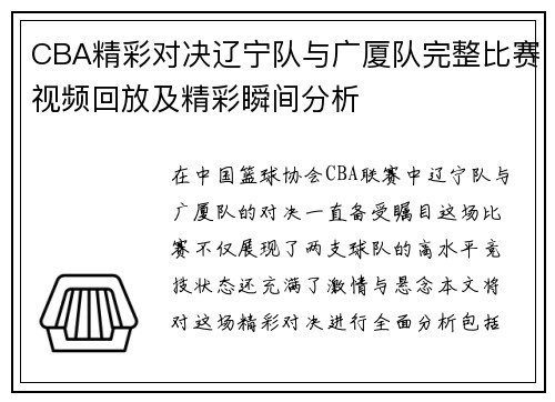 CBA精彩对决辽宁队与广厦队完整比赛视频回放及精彩瞬间分析