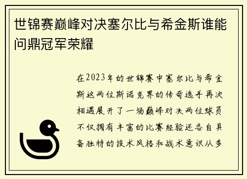 世锦赛巅峰对决塞尔比与希金斯谁能问鼎冠军荣耀