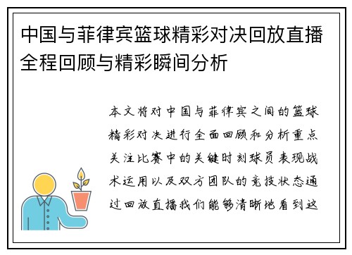 中国与菲律宾篮球精彩对决回放直播全程回顾与精彩瞬间分析