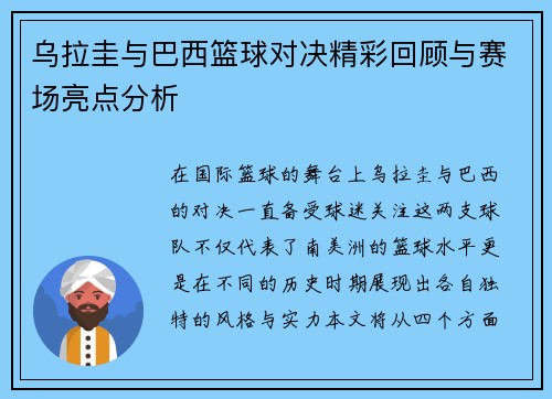 乌拉圭与巴西篮球对决精彩回顾与赛场亮点分析