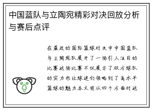 中国蓝队与立陶宛精彩对决回放分析与赛后点评