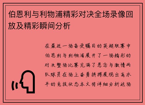 伯恩利与利物浦精彩对决全场录像回放及精彩瞬间分析