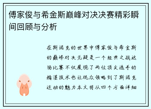 傅家俊与希金斯巅峰对决决赛精彩瞬间回顾与分析