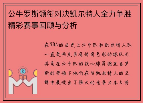 公牛罗斯领衔对决凯尔特人全力争胜精彩赛事回顾与分析