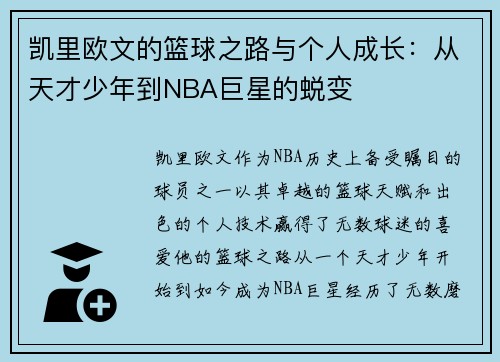 凯里欧文的篮球之路与个人成长：从天才少年到NBA巨星的蜕变