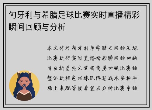 匈牙利与希腊足球比赛实时直播精彩瞬间回顾与分析