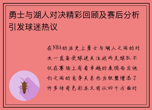 勇士与湖人对决精彩回顾及赛后分析引发球迷热议